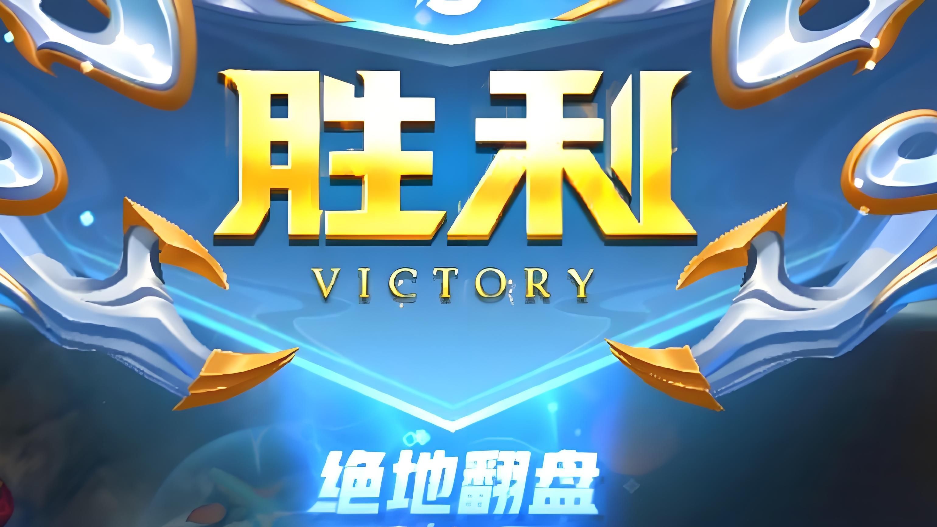 V5翻盘WBG，Elk极限生还后反打激烈交锋入围赛，强势挺进下一轮